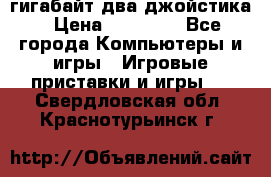 PlayStation 4 500 гигабайт два джойстика › Цена ­ 18 600 - Все города Компьютеры и игры » Игровые приставки и игры   . Свердловская обл.,Краснотурьинск г.